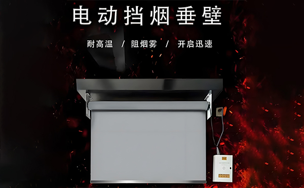 察布查尔电动挡烟垂壁